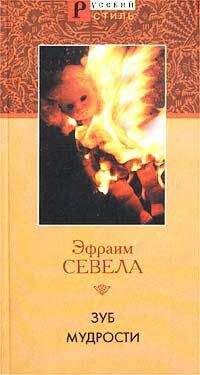 Эфраим Севела - Зуб мудрости - <a href=