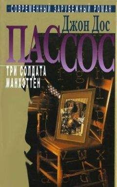 Джон Пассос - Манхэттен - <a href=