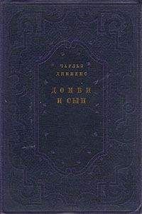 Чарльз Диккенс - Домби и сын - <a href=