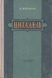 Арчибалд Кронин - Цитадель - <a href=