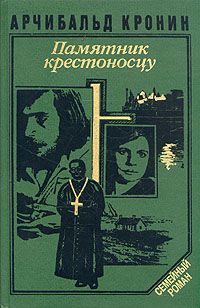 Арчибалд Кронин - Памятник крестоносцу - <a href=