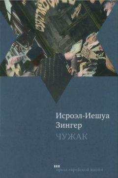 Исроэл-Иешуа Зингер - Чужак - <a href=