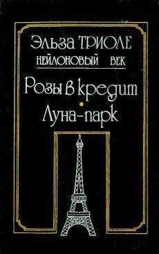 Эльза Триоле - Иветта - <a href=