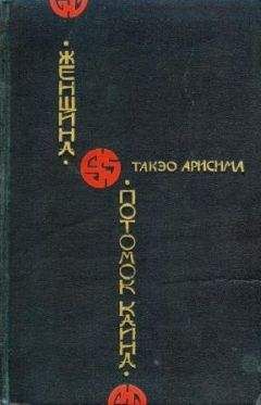 Такэо Арисима - Потомок Каина - <a href=