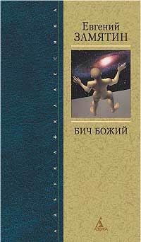 Евгений Замятин - Бич Божий - <a href=