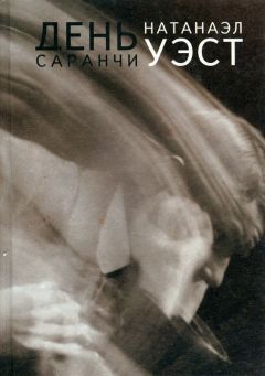 Натанаэл Уэст - День саранчи - <a href=