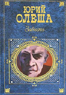 Юрий Олеша - Зависть - <a href=