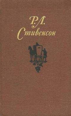 Роберт Стивенсон - Собрание сочинений в пяти томах. Том 5. Сент-Ив. Стихи и баллады - <a href=