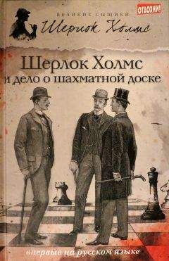 Чарли Роксборо - Шерлок Холмс и дело о шахматной доске (сборник) - <a href=
