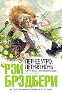 Рэй Брэдбери - Кто-то умер - <a href=