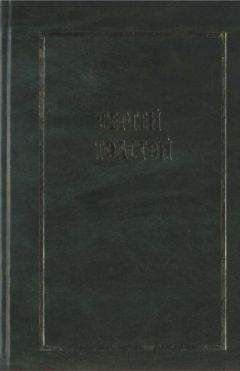 Сергей Толстой - Собрание сочинений в пяти томах (шести книгах). Т.1 - <a href=