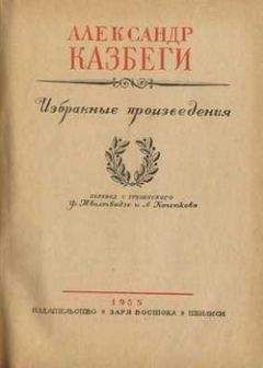 Александр Казбеги - Цико - <a href=