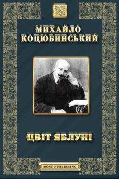 Михайло Коцюбинський - Цвіт яблуні - <a href=
