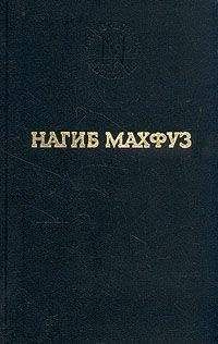Нагиб Махфуз - Путь - <a href=