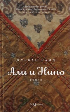 Курбан Саид - Али и Нино - <a href=