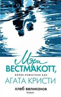 Мэри Вестмакотт - Хлеб великанов - <a href=