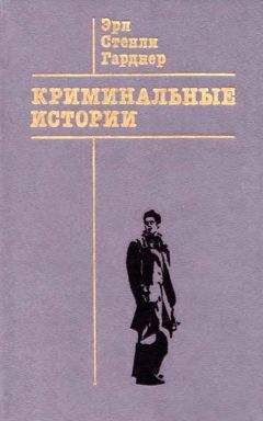 Эрл Гарднер - Криминальные истории - <a href=