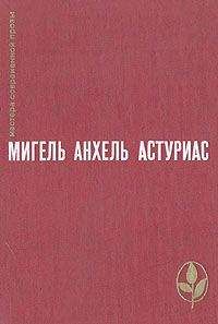 Мигель Астуриас - Зеленый папа - <a href=