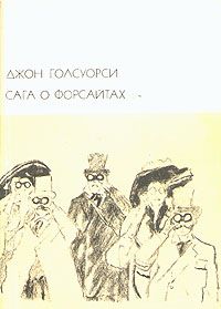 Джон Голсуорси - Сдается в наем - <a href=