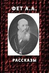 Афанасий Фет - Рассказы - <a href=