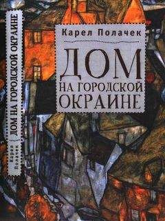 Карел Полачек - Дом на городской окраине - <a href=