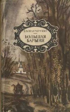 Василий Вонлярлярский - Ночь на 28-е сентября - <a href=