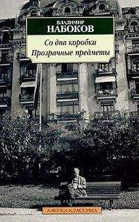 Владимир Набоков - Прозрачные предметы - <a href=