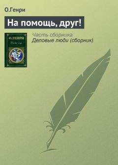 О.Генри - На помощь, друг! - <a href=