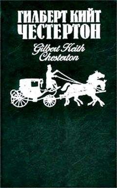 Гилберт Честертон - Человек, который убил лису - <a href=