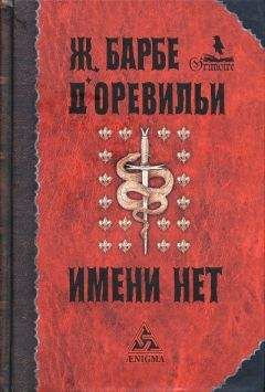 Жюль-Амеде Барбе д'Оревильи - Те, что от дьявола - <a href=