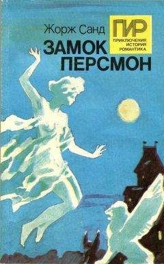 Жорж Санд - Замок Персмон - <a href=