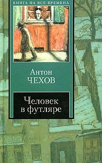 Антон Чехов - Ионыч - <a href=
