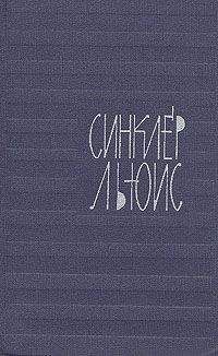 Синклер Льюис - Ивовая аллея