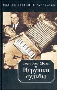 Уильям Моэм - Пятидесятилетняя женщина - <a href=