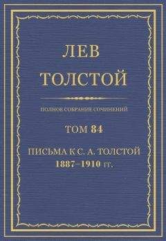 Толстой Л.Н. - Полное собрание сочинений. Том 84 - <a href=