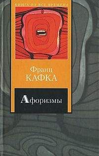 Франц Кафка - Афоризмы - <a href=