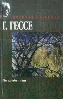 Герман Гессе - Листки памяти - <a href=