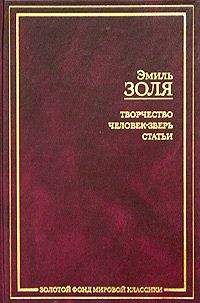 Эмиль Золя - Творчество - <a href=
