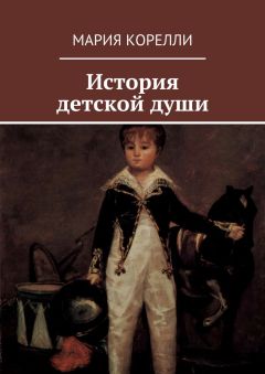 Мария Корелли - История детской души - <a href=