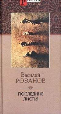 Василий Розанов - Последние листья - <a href=
