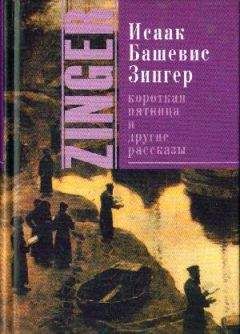 Исаак Башевис-Зингер - Короткая пятница и другие рассказы[Сборник] - <a href=