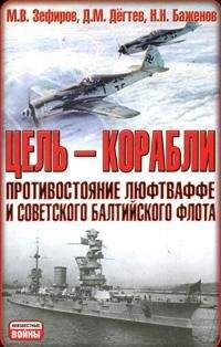 Д. Дегтев - Цель - корабли. Противостояние Люфтваффе и советского Балтийского флота - <a href=