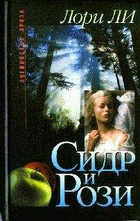 Лори Ли - Сидр и Рози - <a href=