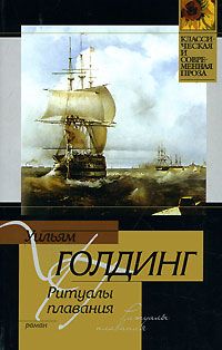 Уильям Голдинг - Ритуалы плавания - <a href=