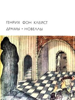 Генрих Клейст - Маркиза дО - <a href=