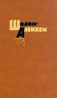 Шолом Алейхем - Стемпеню - <a href=
