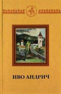 Иво Андрич - Книга - <a href=