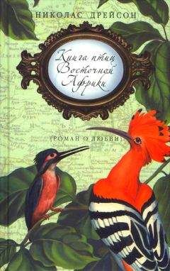 Николас Дрейсон - Книга птиц Восточной Африки - <a href=