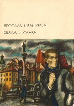 Ярослав Ивашкевич - Хвала и слава Том 1 - <a href=