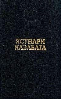 Ясунари Кавабата - Старая столица - <a href=